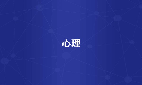 心理
