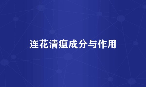连花清瘟成分与作用