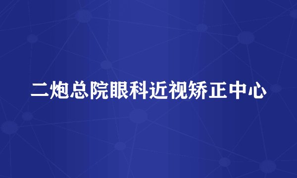 二炮总院眼科近视矫正中心