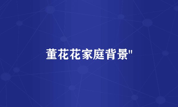 董花花家庭背景