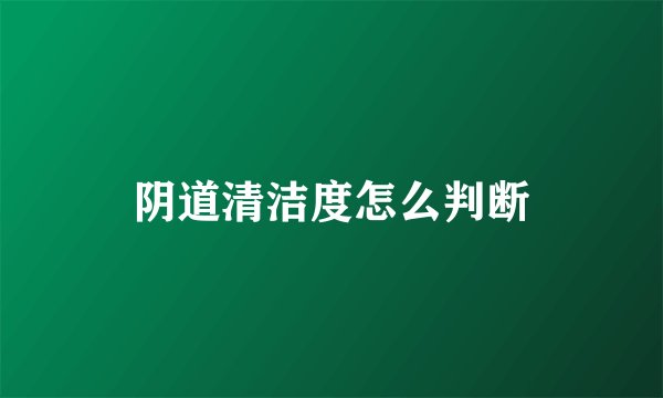 阴道清洁度怎么判断