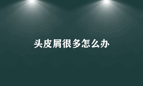 头皮屑很多怎么办
