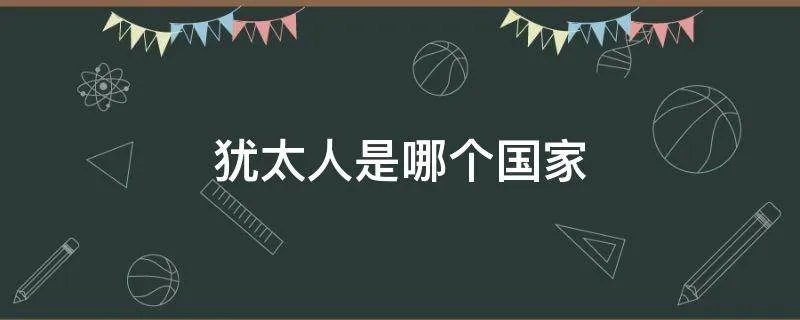犹太人是哪个国家