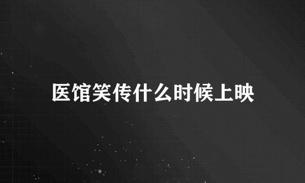 医馆笑传什么时候上映