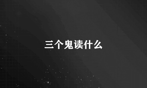 三个鬼读什么