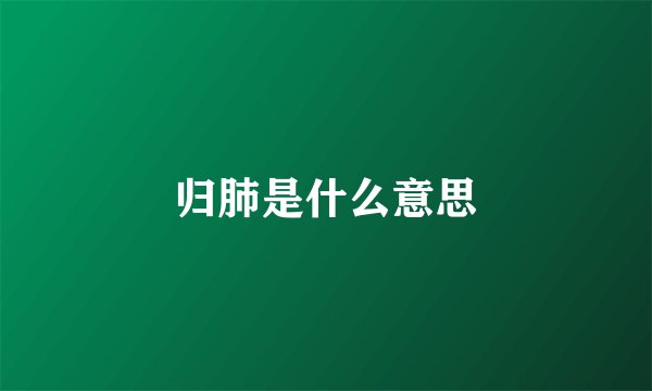 归肺是什么意思