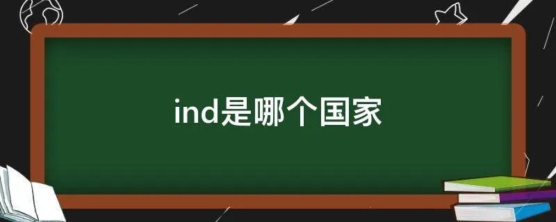 ind是哪个国家