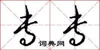 专专