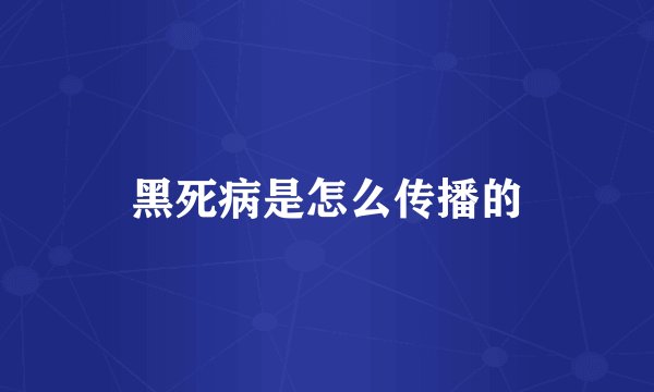 黑死病是怎么传播的