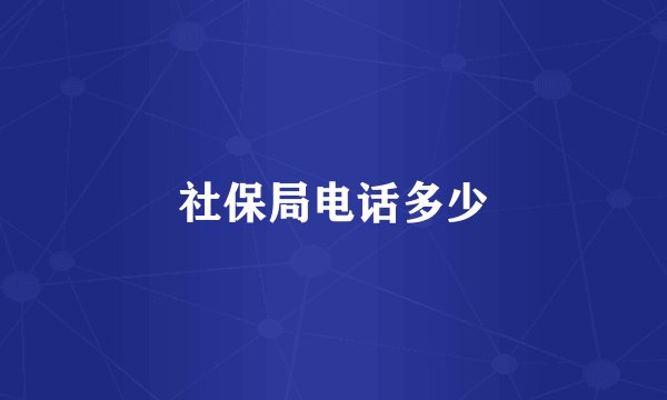 社保局电话多少