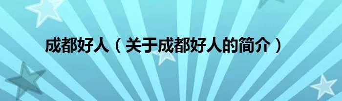 成都好人（关于成都好人的简介）