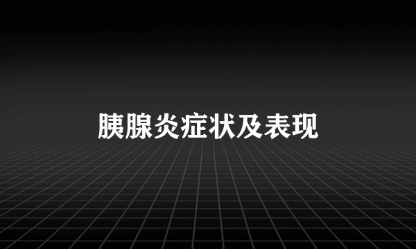 胰腺炎症状及表现
