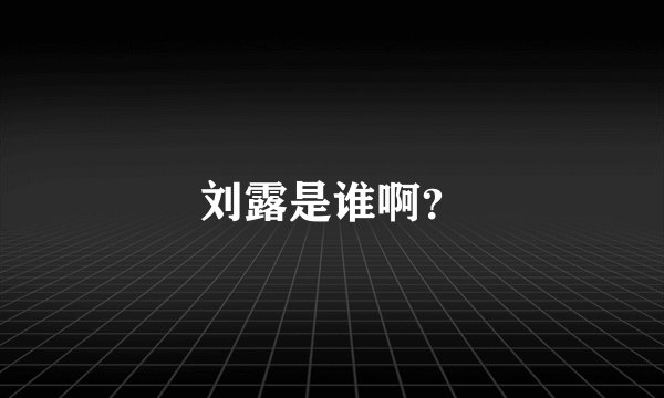 刘露是谁啊?