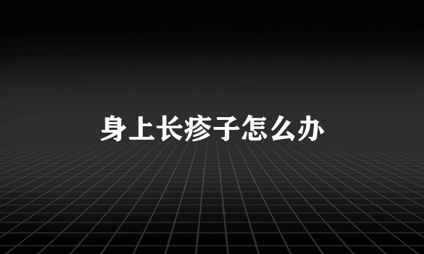 身上长疹子怎么办