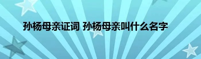 孙杨母亲证词 孙杨母亲叫什么名字