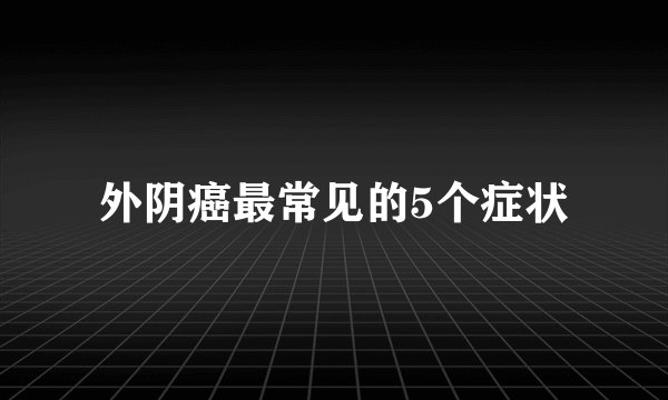 外阴癌最常见的5个症状