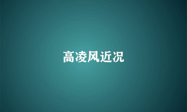 高凌风近况