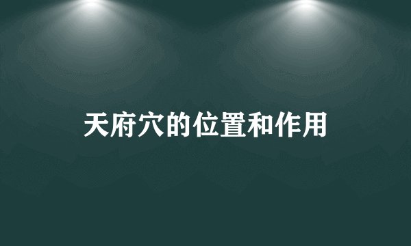 天府穴的位置和作用