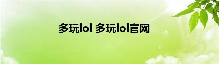 多玩lol 多玩lol官网