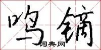 鸣镝