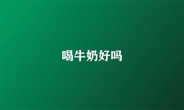 喝牛奶好吗