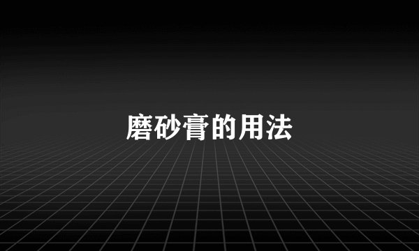 磨砂膏的用法