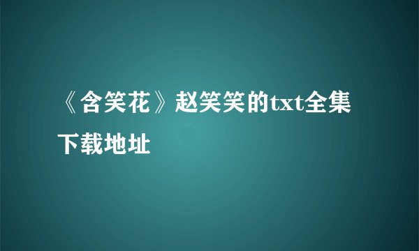 《含笑花》赵笑笑的txt全集下载地址