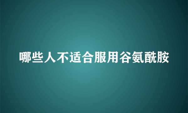 哪些人不适合服用谷氨酰胺