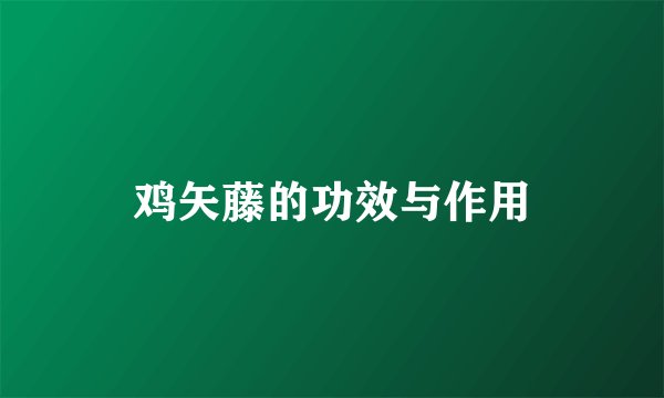 鸡矢藤的功效与作用