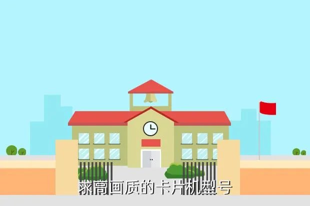 高画质卡片机,卡片机里有一般画质高画质超高画质三种选项选择哪种拍摄效果