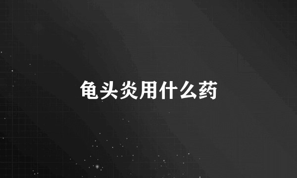 龟头炎用什么药