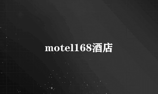 motel168酒店