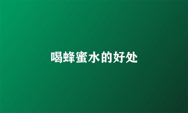 喝蜂蜜水的好处