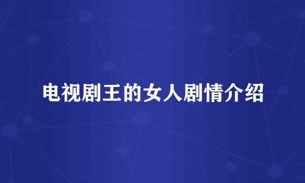 电视剧王的女人剧情介绍