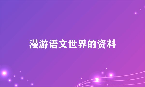 漫游语文世界的资料