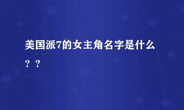 美国派7的女主角名字是什么？？
