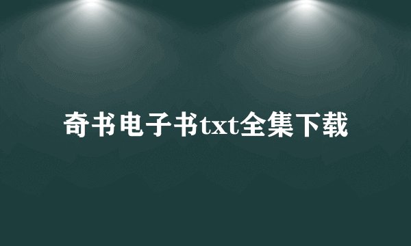 奇书电子书txt全集下载