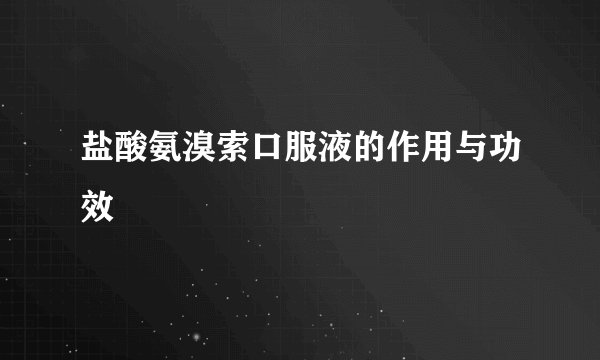 盐酸氨溴索口服液的作用与功效