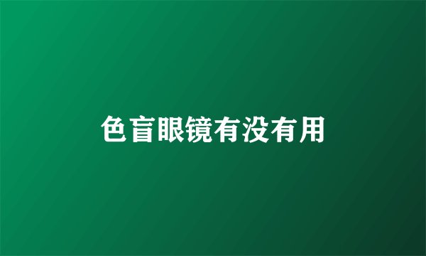 色盲眼镜有没有用