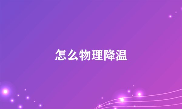 怎么物理降温