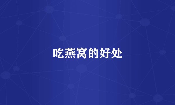 吃燕窝的好处
