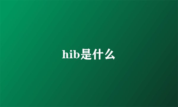 hib是什么