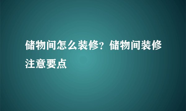 储物间怎么装修？储物间装修注意要点