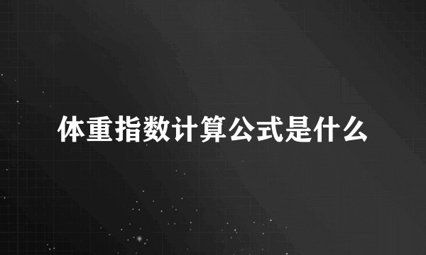 体重指数计算公式是什么