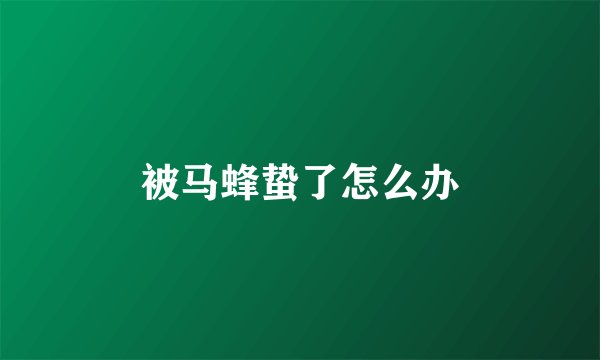 被马蜂蛰了怎么办