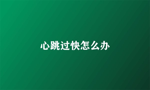 心跳过快怎么办