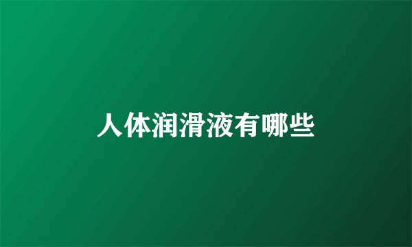 人体润滑液有哪些