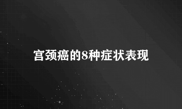 宫颈癌的8种症状表现