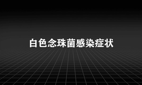 白色念珠菌感染症状