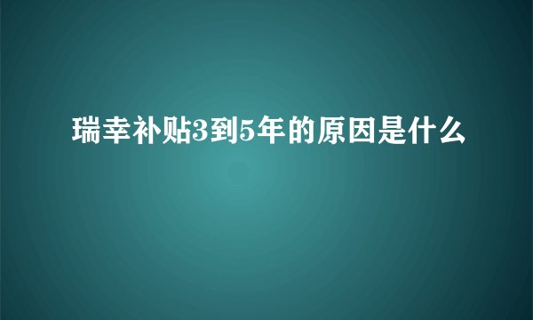 瑞幸补贴3到5年的原因是什么